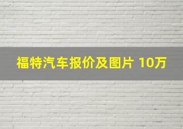 福特汽车报价及图片 10万